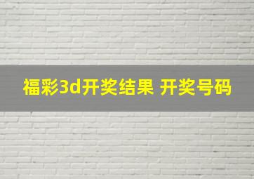 福彩3d开奖结果 开奖号码